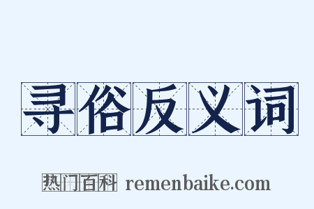 寻俗反义词是什么意思的图片